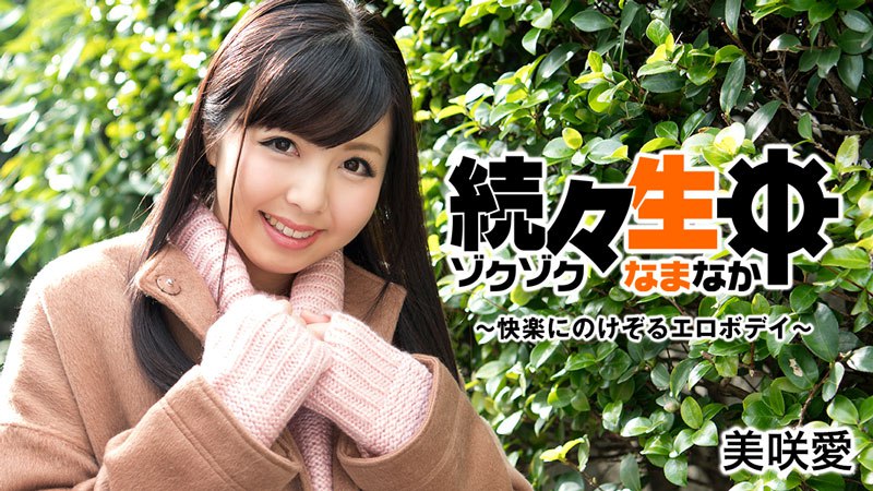 《Heyzo-1612 続々生中～快楽にのけぞるエロボデイ～  美咲愛》最新高清在线播放封面图